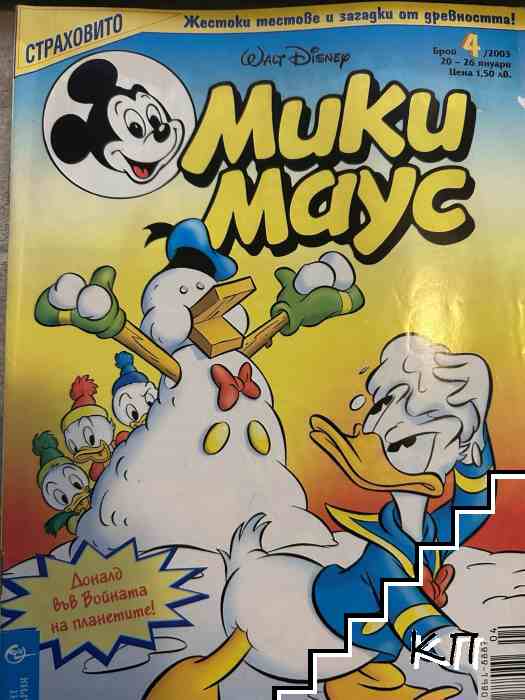 Мики Маус. Бр. 4 / 2003