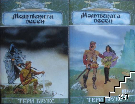 Шанара. Книга 3: Молитвената песен. Част 1-2