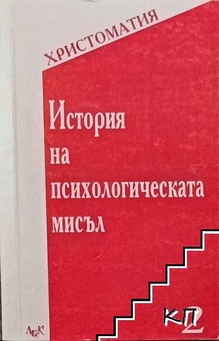 История на психологическата мисъл
