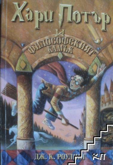 Хари Потър и Философският камък