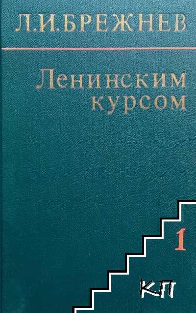 Ленинским курсом. Том 1-4