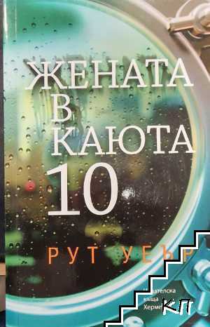 Жената в каюта
