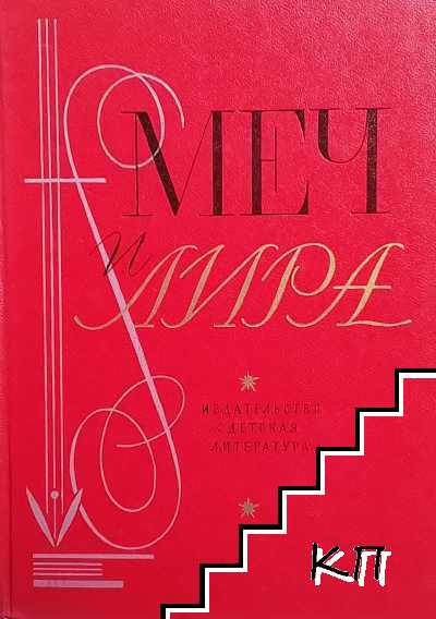 Меч и лира