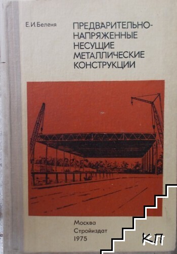 Предварительно - напряженные несущие металлические конструкции