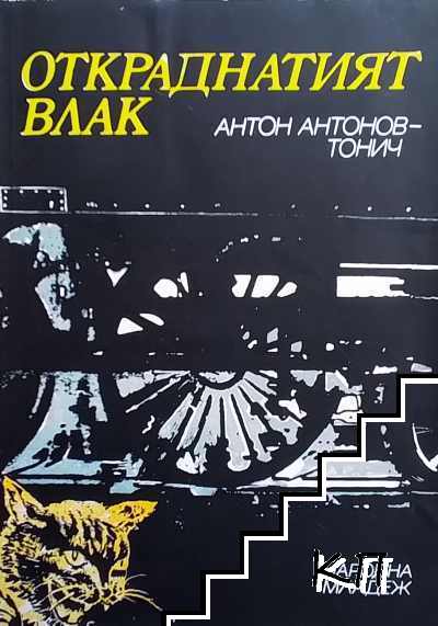 Откраднатият влак