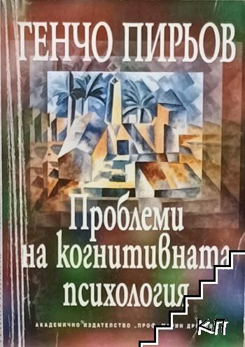 Проблеми на когнитивната психология