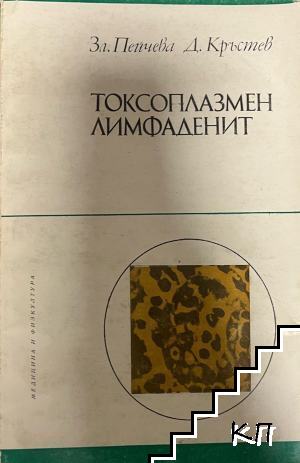 Токсоплазмен лимфаденит