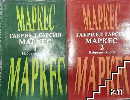 Избрани творби в два тома. Том 1-2