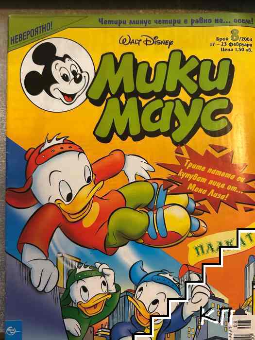 Мики Маус. Бр. 8 / 2003