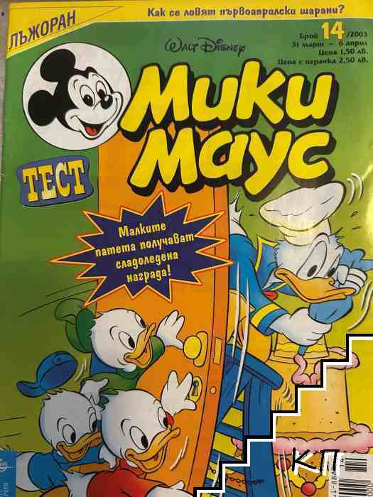 Мики Маус. Бр. 14 / 2003