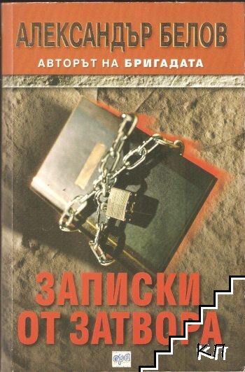 Записки от затвора