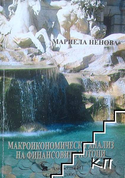 Макроикономически анализ на финансовите потоци