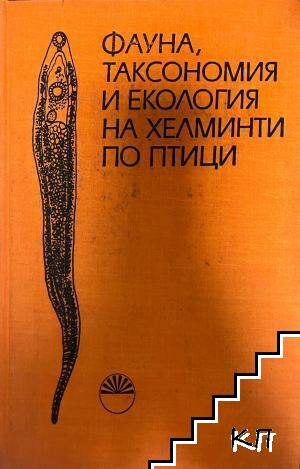 Фауна, таксономия и екология на хелминти по птици
