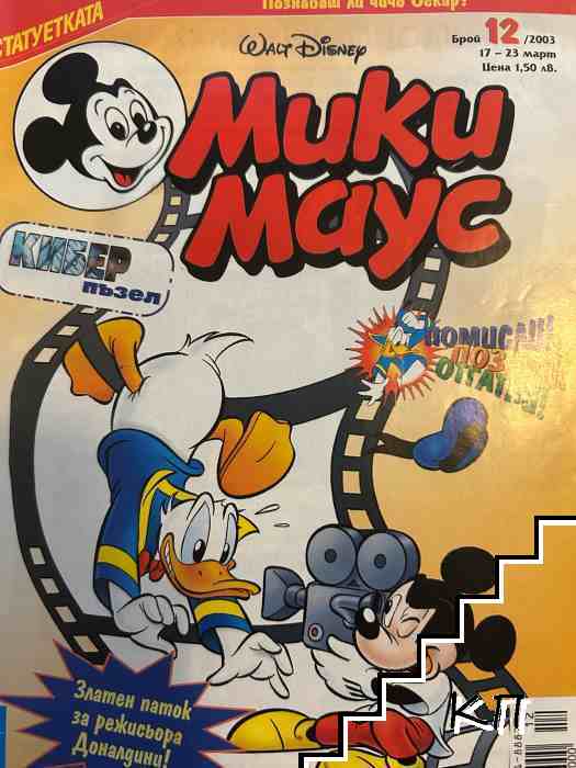 Мики Маус. Бр. 12 / 2003