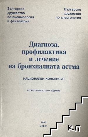 Диагноза, профилактика и лечение на бронхиалната астма