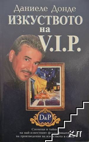 Изкуството на V. I. P.