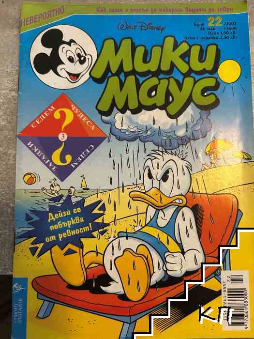 Мики Маус. Бр. 22 / 2003
