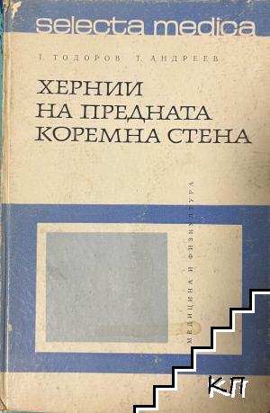 Хернии на предната коремна стена