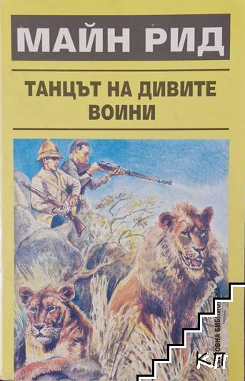 Танцът на дивите воини