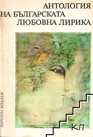 Антология на българската любовна лирика