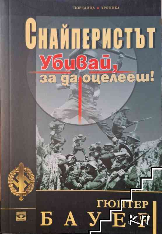 Снайперистът