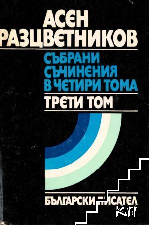 Събрани съчинения в четири тома. Том 3