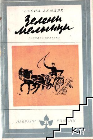 Зелени мелници