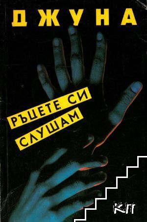 Ръцете си слушам