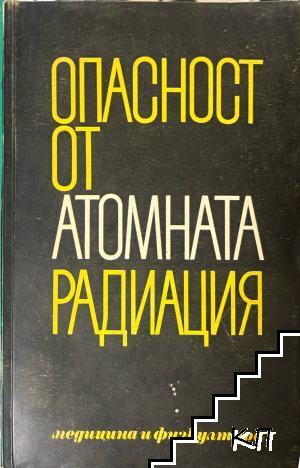Опасност от атомната радиация