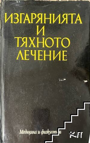 Изгарянията и тяхното лечение