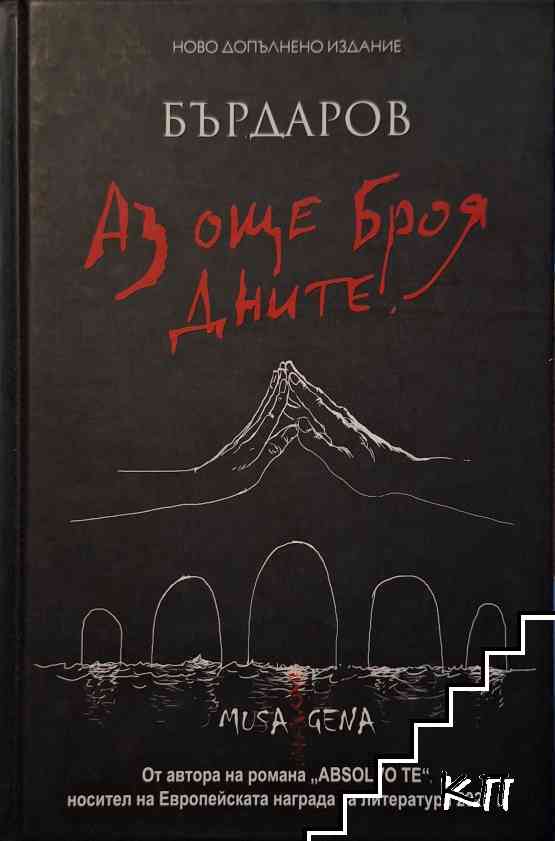 Аз още броя дните