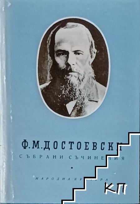 Събрани съчинения в десет тома. Том 7: Бесове
