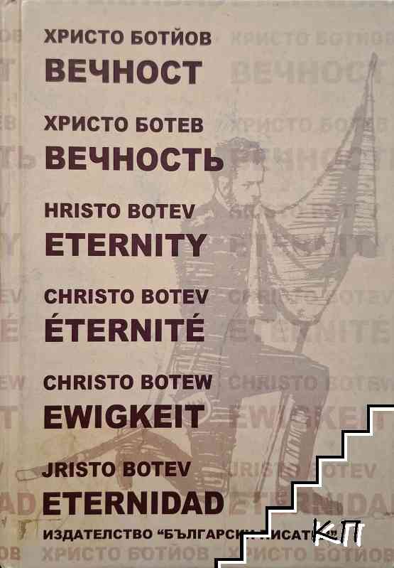 Вечност