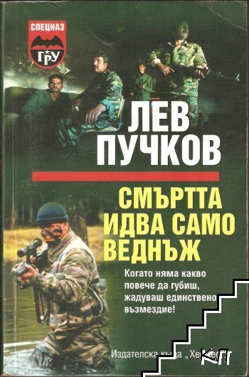 Смъртта идва само веднъж