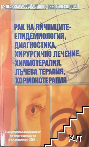 Рак на яйчниците - епидемиология, диагностика, хирургично лечение, химиотерапия, лъчева терапия, хормонотерапия