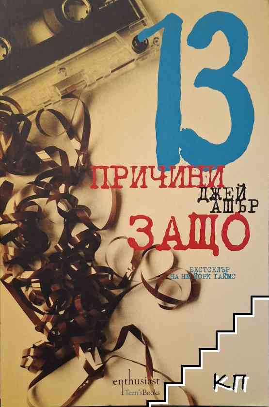 13 причини защо