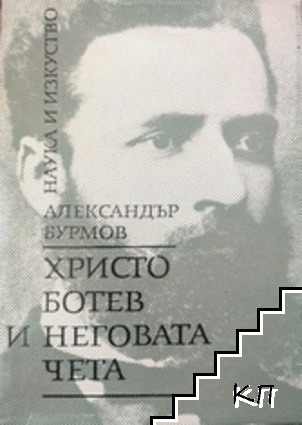 Христо Ботев и неговата чета