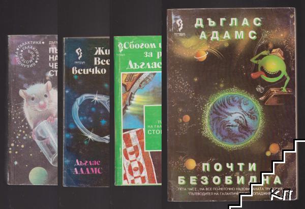 Пътеводител на галактическия стопаджия. Част 1-5