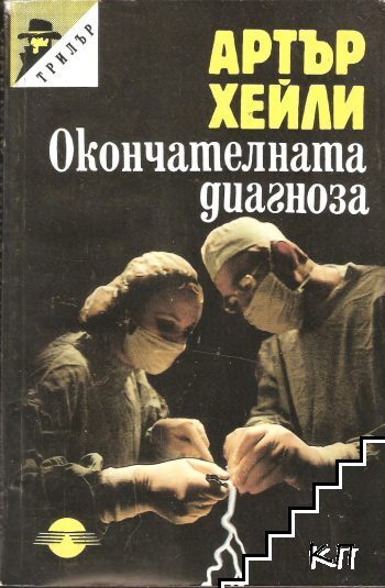Окончателната диагноза