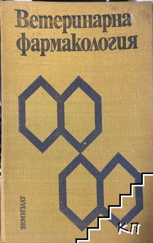 Ветеринарна фармакология