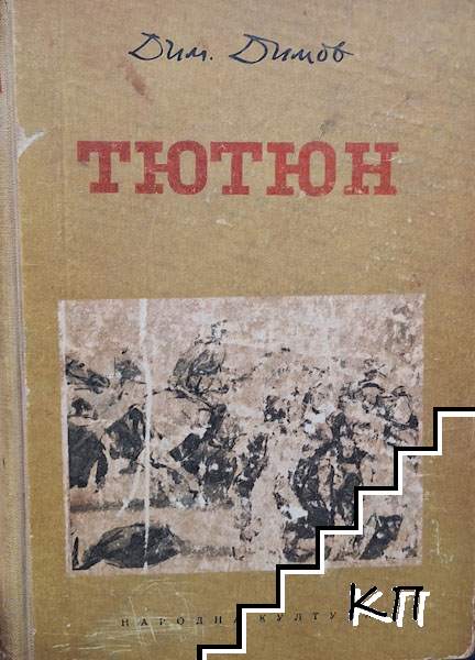 Тютюн