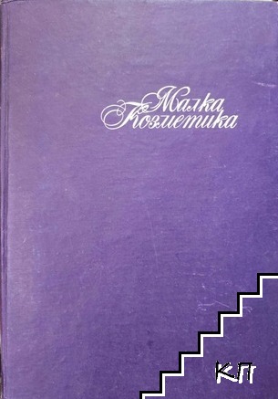 Малка козметика