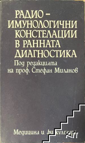 Радиоимунологични констелации в ранната диагностика
