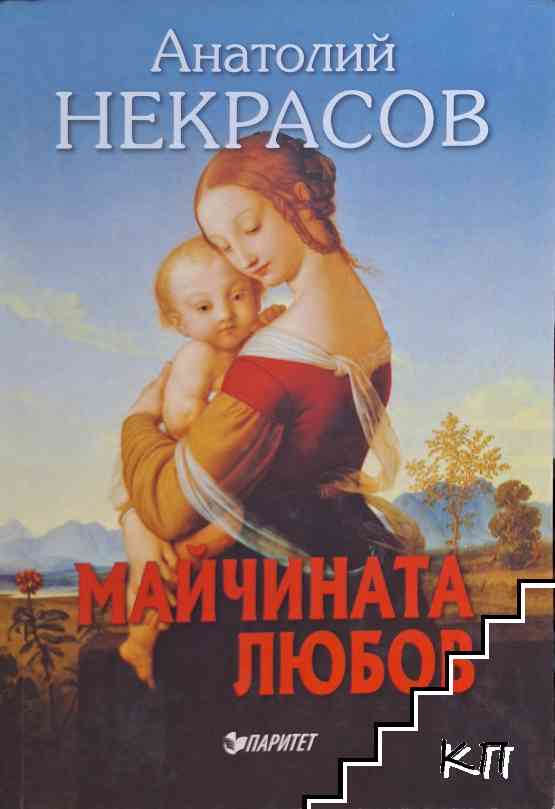 Майчината любов
