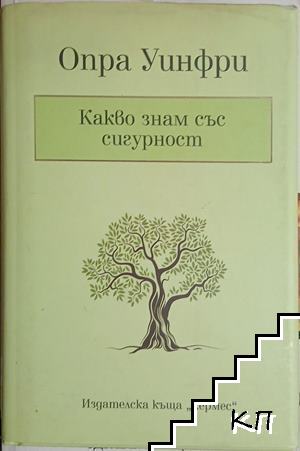 Какво знам със сигурност