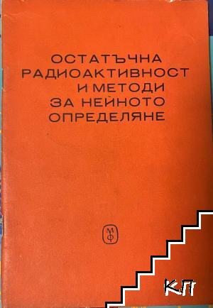 Остатъчна радиоактивност и методи за нейното определяне