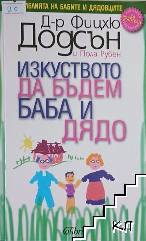 Изкуството да бъдем баба и дядо