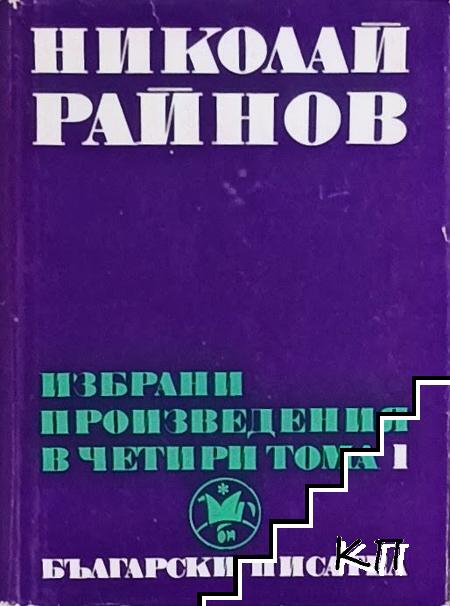 Избрани произведения в четири тома. Том 1