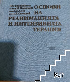 Основи на реанимацията и интензивната терапия