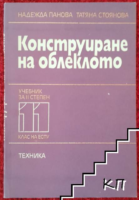 Конструиране на облеклото